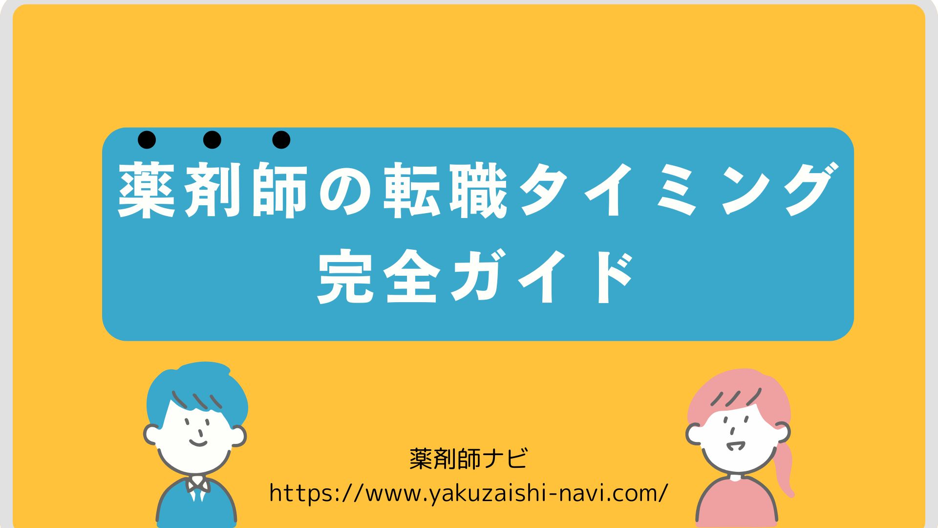 薬剤師の転職タイミング完全ガイド